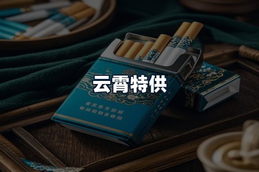云霄特供