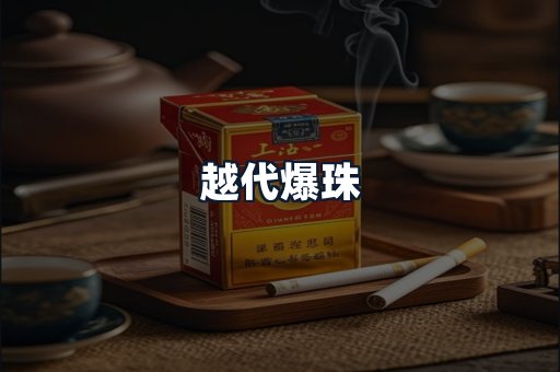 越代爆珠